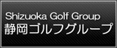 静岡ゴルフグループ